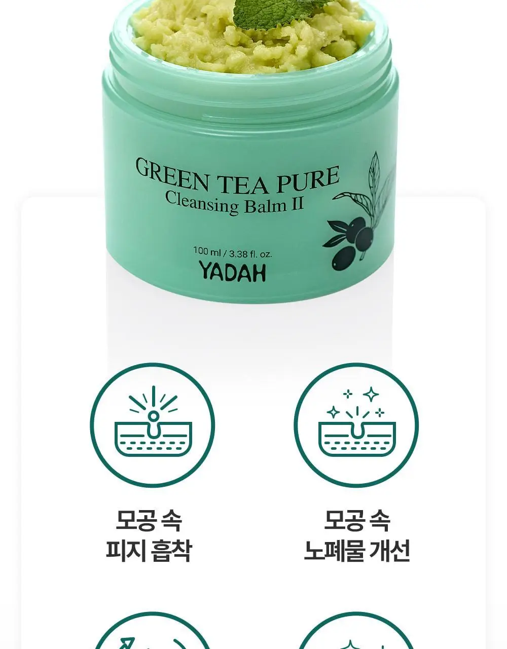 [블랙헤드제거] 야다 그린 티 퓨어 클렌징 밤 100ml 상세페이지 10